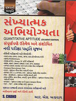 S.Chand Sankhyatmak Abhiyogyata Gujarati