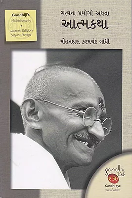Satyana Prayoga Athava Aatmkatha