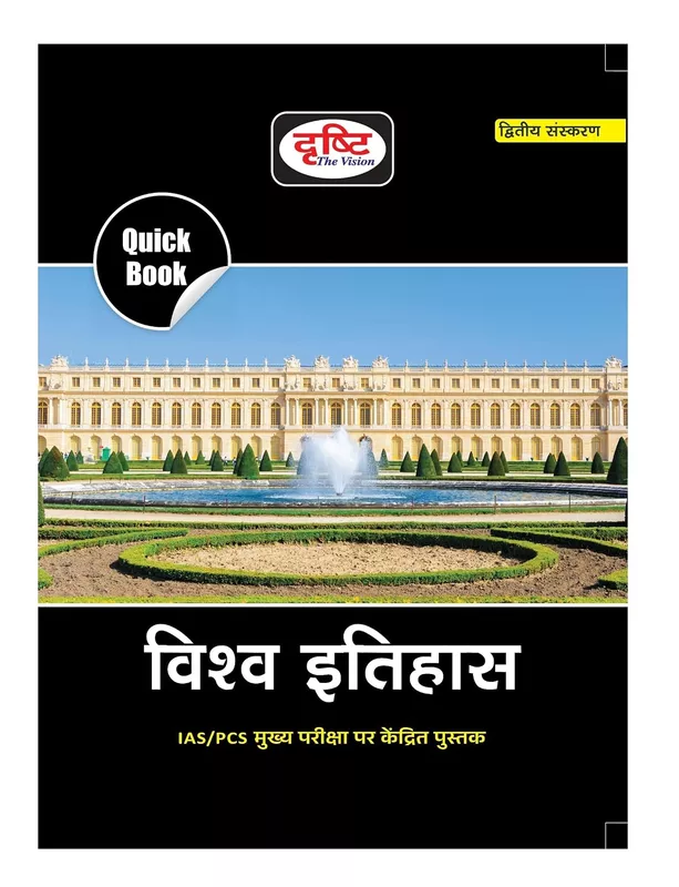 Drishti Quick Book Vishwa Itihas