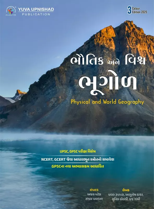 Yuva Upnishad Bhautik Ane Vishwa Bhugol