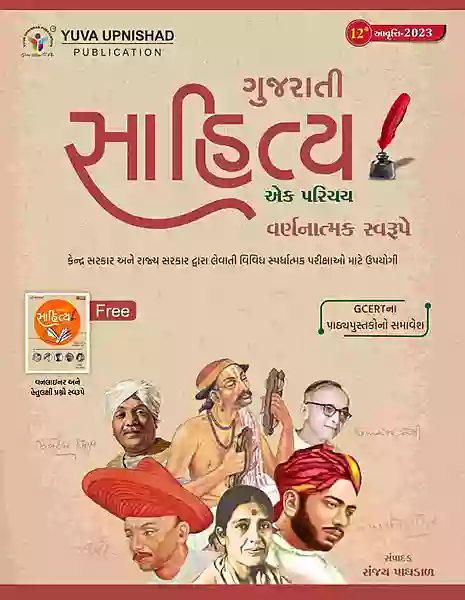 Yuva Upnishad Gujarati Sahitya Aek Parichay