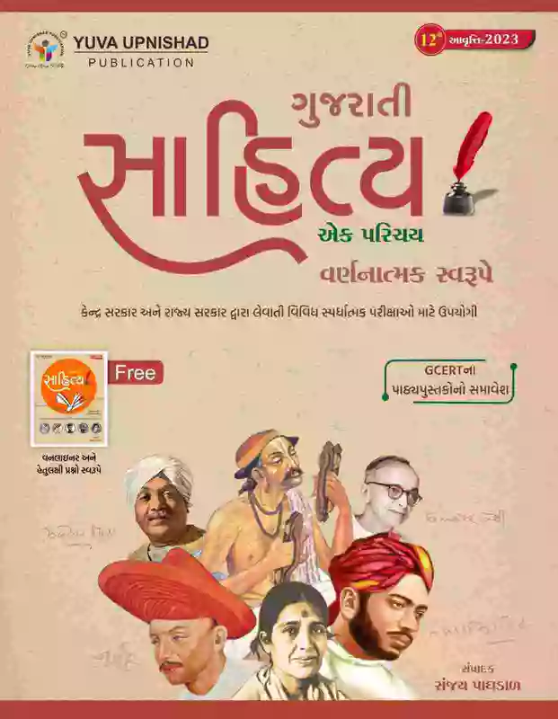 Yuva Upnishad Gujarati Sahitya Aek Parichay