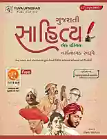 Yuva Upnishad Gujarati Sahitya Aek Parichay