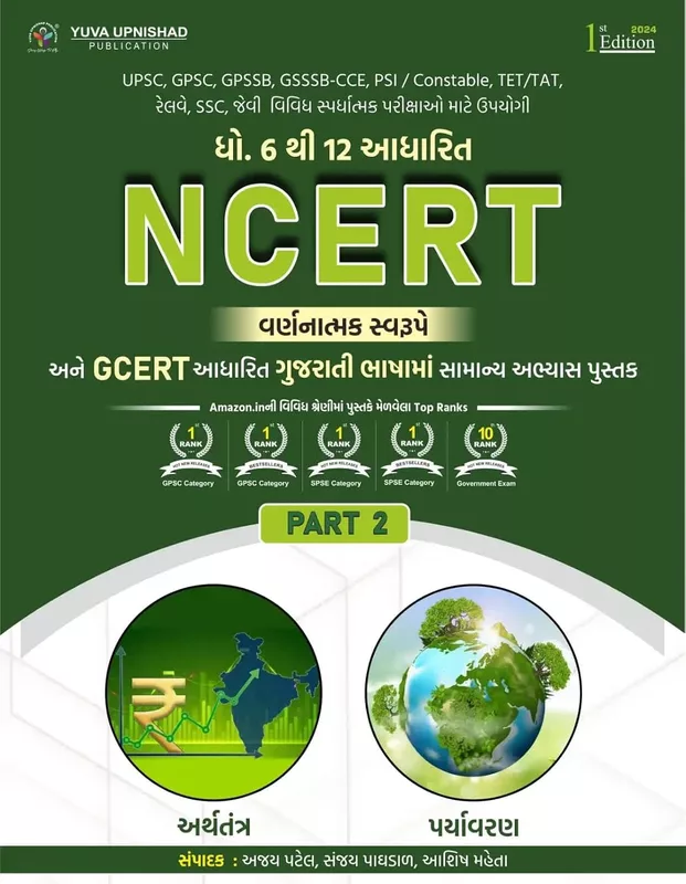 Yuva Upnishad NCERT/GCERT PYQ Part 2
