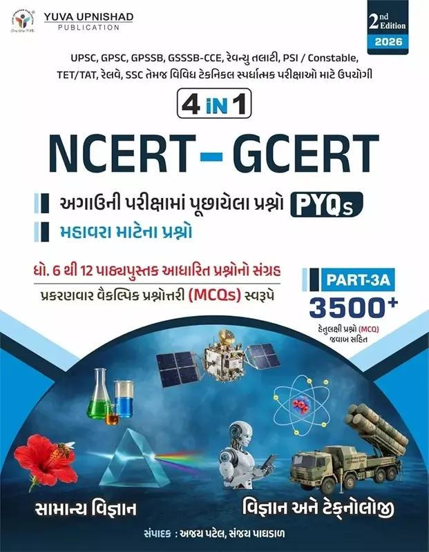 Yuva Upnishad NCERT/GCERT PYQ Part 3-A