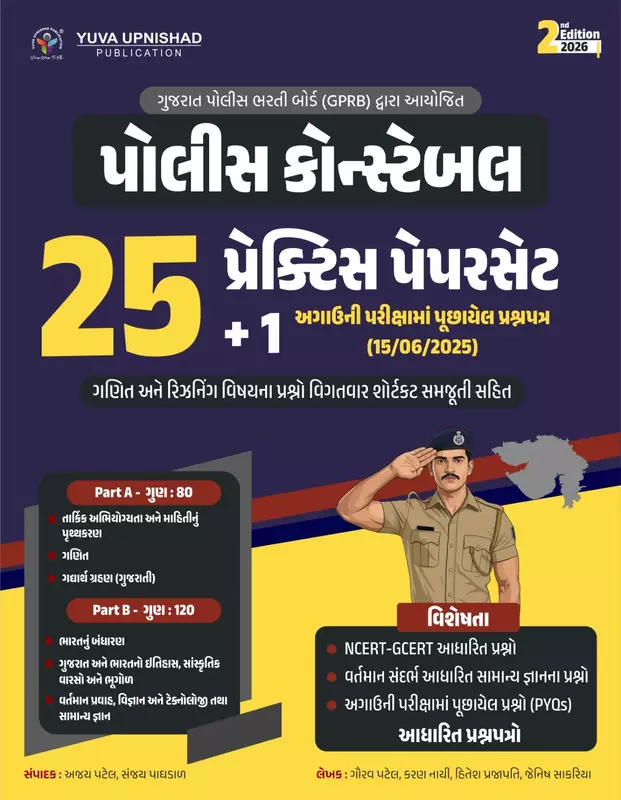 Yuva Upnishad Police Constable 25 Paper Set