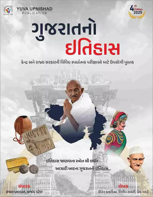 Yuva Upnishad Gujarat no Itihas
