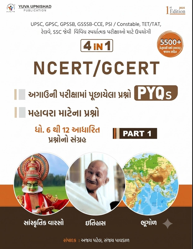 Yuva Upnishad NCERT/GCERT PYQ Part 1