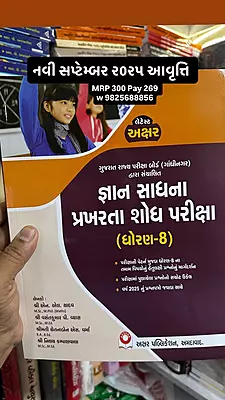 Akshar Gyan Sadhana Prakharta Shodh Pariksha Dhoran 8