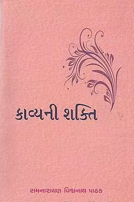 kavya ni Shakti Ramnarayan Vishvanath Pathak