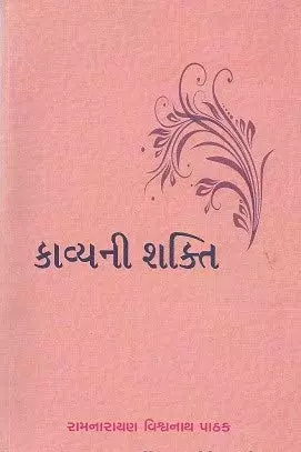 kavya ni Shakti Ramnarayan Vishvanath Pathak